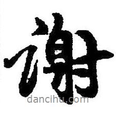 謝書法圖片