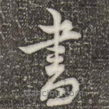書(shū)書(shū)法圖片