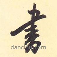 翁方綱寫的行書書