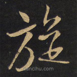 旋書法圖片