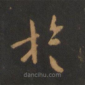 旋書法圖片