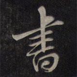 書書法圖片