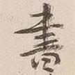 吳云寫(xiě)的行書(shū)書(shū)