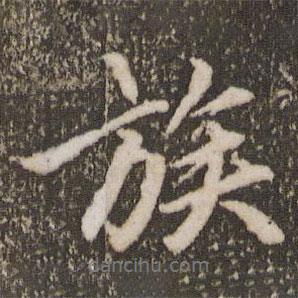 族書法圖片