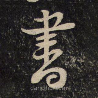黃庭堅(jiān)寫(xiě)的行書(shū)書(shū)