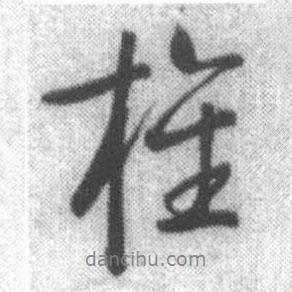 旌書法圖片