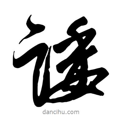諉書(shū)法圖片