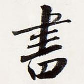 渭水自縈秦塞曲寫的行書書