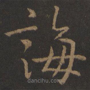 誨書法圖片