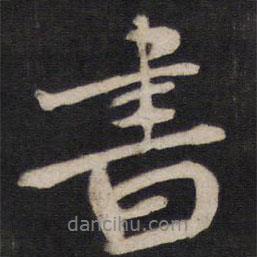 方孝孺写的行书书