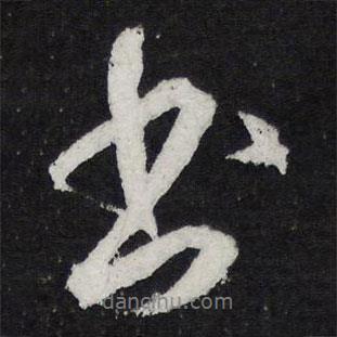 书书法图片