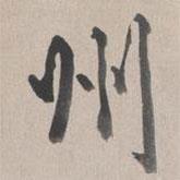 乾隆寫的行書州