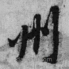 王鐸寫的行書州