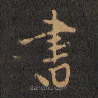 寶賢堂集古法帖寫的行書書