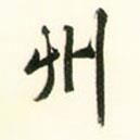 州書(shū)法圖片
