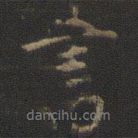朱奇源寫的行書書