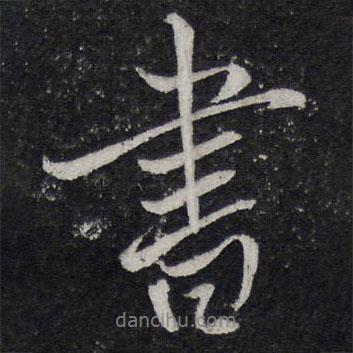 書書法圖片