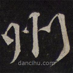 韓駒寫的行書州