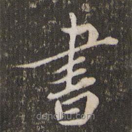 劉園集帖寫(xiě)的行書(shū)書(shū)