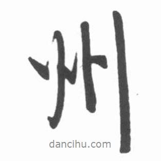 州書法圖片