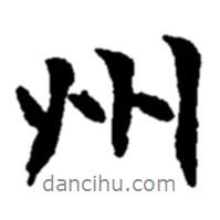 州書法圖片