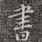 汪道會(huì)寫的行書書