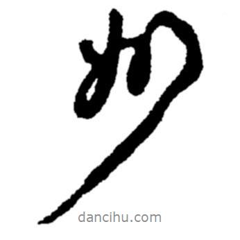鄭板橋?qū)懙男袝?  border=0></div><p>鄭板橋?qū)懙男袝?br>出自:鄭板橋書法字典</p></div><div   id=