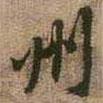 州書法圖片