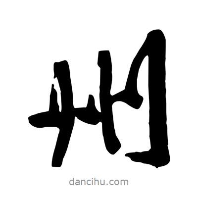州書法圖片