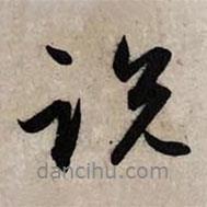 趙孟頫寫的行書說