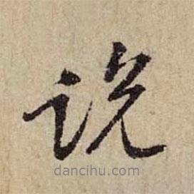 黃庭堅(jiān)寫的行書說