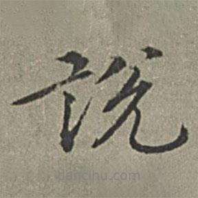 說書法圖片