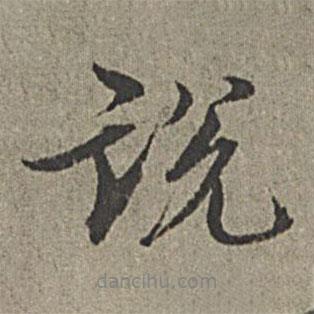 說書法圖片