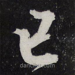 黃庭堅寫的行書已