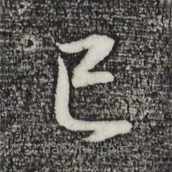 已書(shū)法圖片