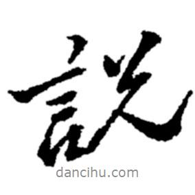說(shuō)書(shū)法圖片