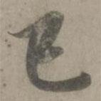 趙孟頫寫的行書已