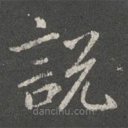 郗超寫的行書說