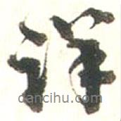 詳書(shū)法圖片
