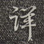 詳書法圖片