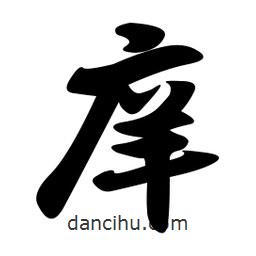 庠書(shū)法圖片