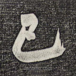 米芾寫(xiě)的行書(shū)已