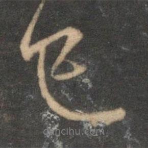趙孟頫寫(xiě)的行書(shū)已