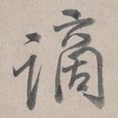謫書法圖片
