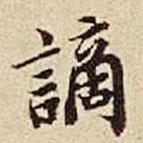 謫書法圖片