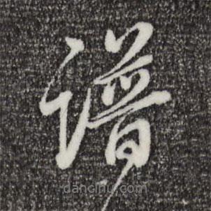 譜書法圖片