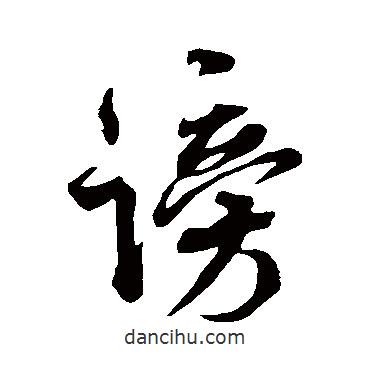 米芾寫的行書謗