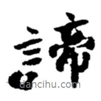諦書法圖片