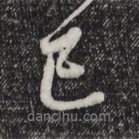 已書(shū)法圖片