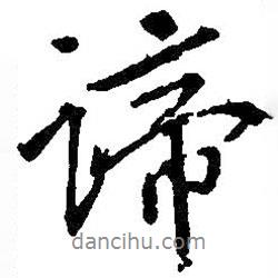 諦書法圖片